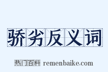 骄劣反义词是什么意思的图片